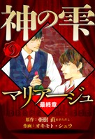 マリアージュ ～神の雫 最終章～ 9（ハーパーコリンズ・ジャパン×アルト出版）