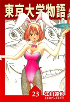東京大学物語 23（ハーパーコリンズ・ジャパン×アルト出版）