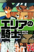 エリアの騎士 24（ハーパーコリンズ・ジャパン×アルト出版）