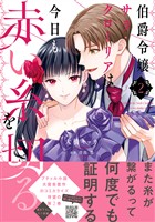 伯爵令嬢サラ・クローリアは今日も赤い糸を切る　２