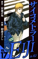 サイコメトラーEIJI 17（ハーパーコリンズ・ジャパン×アルト出版）