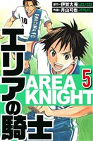 エリアの騎士 5（ハーパーコリンズ・ジャパン×アルト出版）