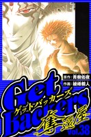 GetBackers-奪還屋- 38（ハーパーコリンズ・ジャパン×アルト出版）
