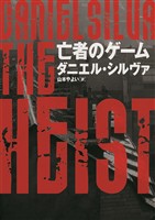 【期間限定　試し読み増量版】亡者のゲーム