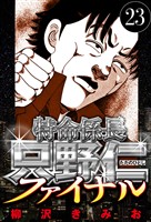 特命係長 只野仁ファイナル 23（ハーパーコリンズ・ジャパン×アルト出版）