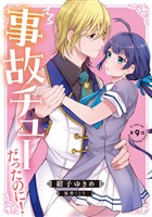事故チューだったのに！ 【分冊版】9話