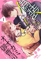 偽装婚約～冴えない彼の正体はオオカミ御曹司でした～【分冊版】1話