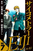 サイコメトラーEIJI 7（ハーパーコリンズ・ジャパン×アルト出版）