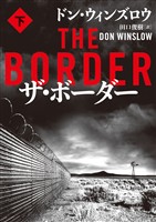 【期間限定　試し読み増量版】ザ・ボーダー　下