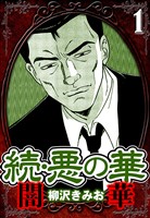 続・悪の華 闇華 1（ハーパーコリンズ・ジャパン×アルト出版）
