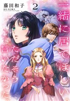一緒に居てほしい。ただそう言いたかった。 【分冊版】2話