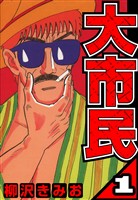 大市民 1（ハーパーコリンズ・ジャパン×アルト出版）