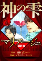 マリアージュ ～神の雫 最終章～ 4（ハーパーコリンズ・ジャパン×アルト出版）