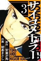 サイコメトラー 3(ハーパーコリンズ・ジャパン×アルト出版)