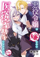 悪役令嬢は嫌なので、医務室助手になりました。【分冊版】19話