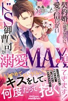 【期間限定　試し読み増量版】契約婚のはずなのに、愛を信じないドS御曹司が溺愛MAXで迫ってきます！