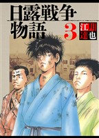 日露戦争物語 3（ハーパーコリンズ・ジャパン×アルト出版）