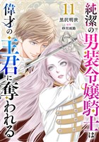 純潔の男装令嬢騎士は偉才の主君に奪われる【分冊版】11話
