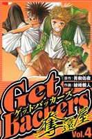 GetBackers-奪還屋- 4(ハーパーコリンズ・ジャパン×アルト出版)