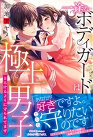 一途なボディガードは極上男子　とろけるように守られてます