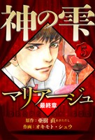 マリアージュ ～神の雫 最終章～ 5（ハーパーコリンズ・ジャパン×アルト出版）