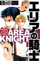 エリアの騎士 28（ハーパーコリンズ・ジャパン×アルト出版）