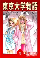 東京大学物語 9（ハーパーコリンズ・ジャパン×アルト出版）