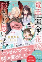 竜王の「運命の花嫁」に選ばれましたが、殺されたくないので必死に隠そうと思います!