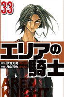 エリアの騎士 33（ハーパーコリンズ・ジャパン×アルト出版）