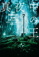 真夜中の王