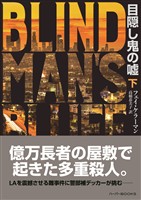 【期間限定　試し読み増量版】目隠し鬼の嘘 下
