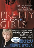 【期間限定　試し読み増量版】プリティ・ガールズ　下