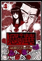 悪の華 4（ハーパーコリンズ・ジャパン×アルト出版）