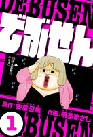 でぶせん 1（ハーパーコリンズ・ジャパン×アルト出版）