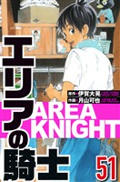 エリアの騎士 51（ハーパーコリンズ・ジャパン×アルト出版）