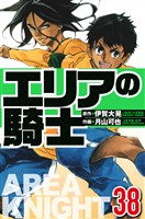 エリアの騎士 38（ハーパーコリンズ・ジャパン×アルト出版）