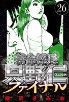 特命係長 只野仁ファイナル 26（ハーパーコリンズ・ジャパン×アルト出版）