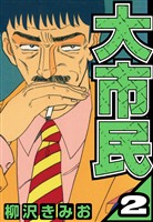 大市民 2（ハーパーコリンズ・ジャパン×アルト出版）