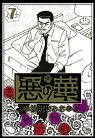 悪の華 7（ハーパーコリンズ・ジャパン×アルト出版）