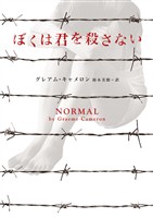 【期間限定 試し読み増量版】ぼくは君を殺さない