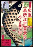 広重「名所江戸百景」の今を見に行く