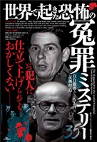 世界で起きた恐怖の冤罪ミステリー３５
