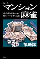 ルポ マンション麻雀――バブル期から脈々と続く超高レート賭博の実態