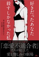 好きだったあなた 殺すしかなかった私