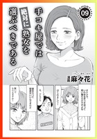 【マンガ】手コキ屋では絶対に熟女を選ぶべきである★こんなブスと俺だけのデリヘルが繁盛してます★大学サークルの女友達のリベンジポルノでシコり倒してます★コミック裏モノＪＡＰＡＮ