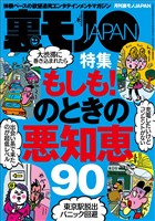 もしも！のときの悪知恵９０★出会い系で芸能人とヌルンヌルンしちゃったお話★「ま、いっか」思考の長距離通勤ＯＬを狙え★沖縄ゲストハウスには自分探しの女を沈めるありがたい男たちがいます★裏モノＪＡＰＡＮ