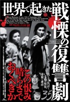 世界で起きた戦慄の復讐劇35――この恨み晴らさでおくべきか