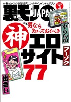 裏モノＪＡＰＡＮ２０２６年３月号【特集】男なら知っておくべき神エロサイト７７★ＡＩに従えば街コンから進めるのか★身長１９０センチの風俗嬢★マップ低評価の場所にはやはり理由があった★ニッポン珍百景