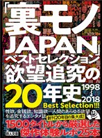 裏モノＪＡＰＡＮベストセレクション欲望追求の２０年史１９９８年～２０１８年★１５００タイトルから厳選した傑作体験ルポ２５本【大ボリューム】