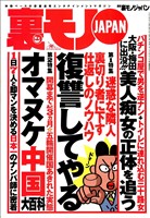 迷惑な隣人、裏切り者に下す仕返しのノウハウ復習してやる★大阪・梅田のパチンコ屋に出没する巨乳の正体★ボッタクリ性病クリニックに注意せよ★日本一の腕前『女好き』くんのナンパ現場に密着★裏モノＪＡＰＡＮ